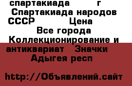 12.1) спартакиада : 1975 г - VI Спартакиада народов СССР  ( 3 ) › Цена ­ 149 - Все города Коллекционирование и антиквариат » Значки   . Адыгея респ.